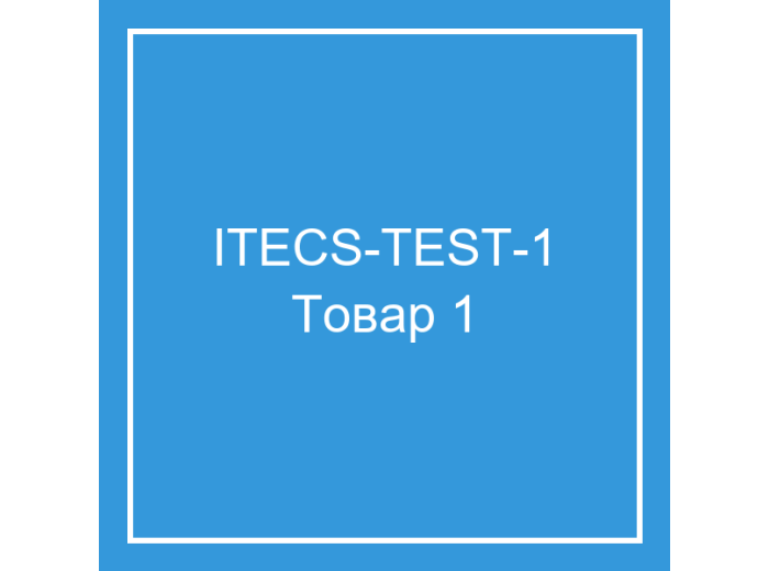Тестовый товар 1