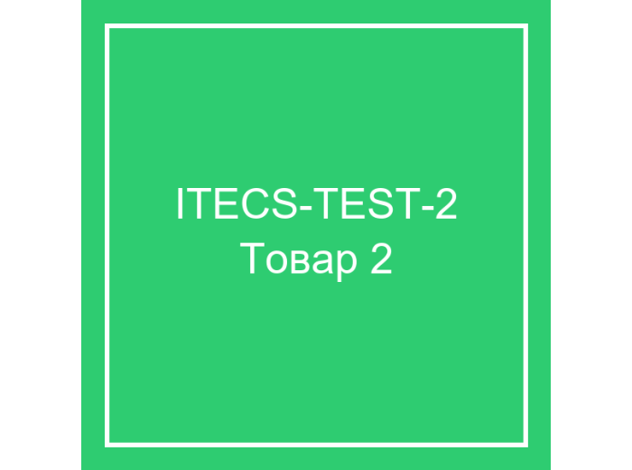 Тестовый товар 2