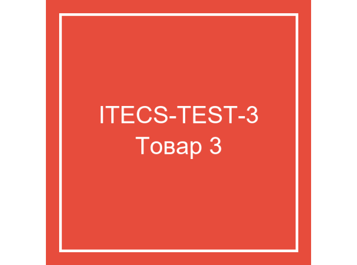 Тестовый товар 3