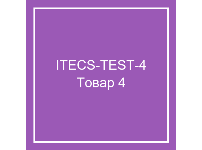 Тестовый товар 4