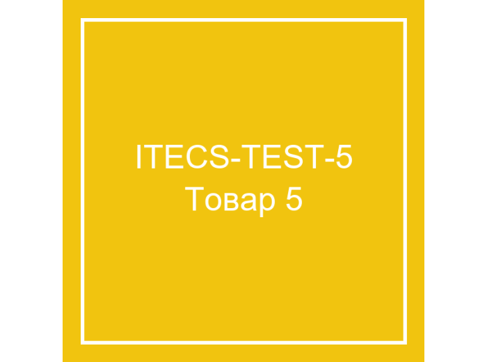 Тестовый товар 5