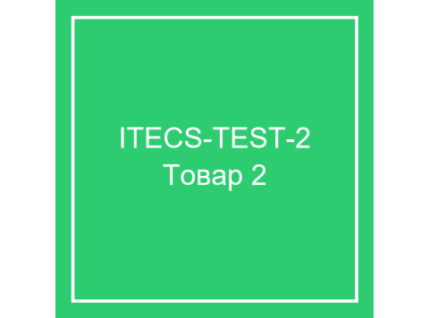 Тестовый товар 2