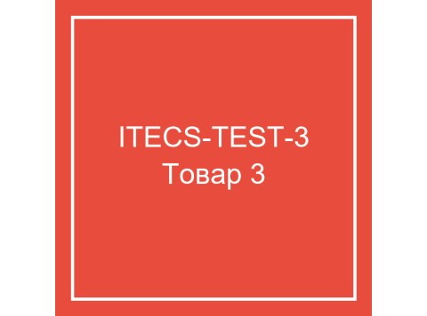 Тестовый товар 3