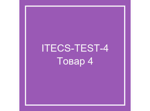 Тестовый товар 4
