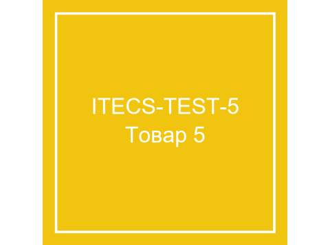 Тестовый товар 5