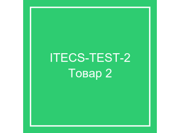 Тестовый товар 2