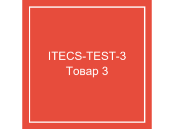 Тестовый товар 3