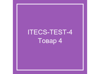 Тестовый товар 4