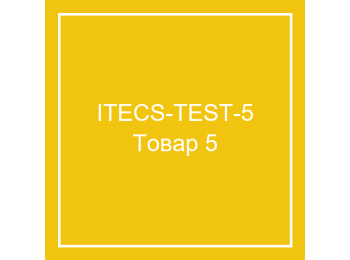 Тестовый товар 5
