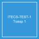 Тестовый товар 1