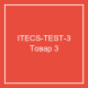 Тестовый товар 3